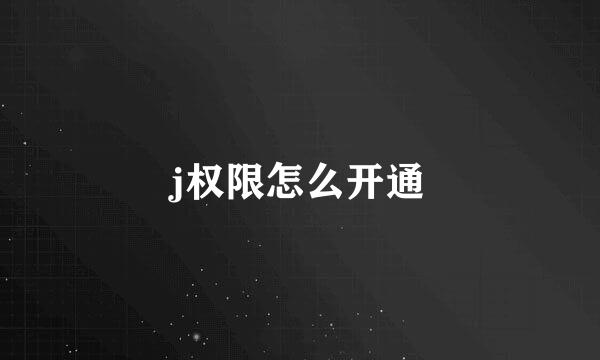 j权限怎么开通