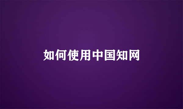 如何使用中国知网