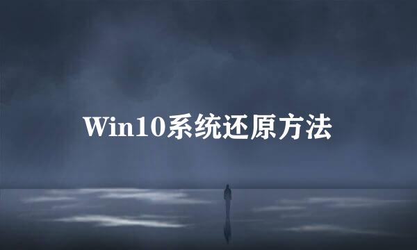 Win10系统还原方法