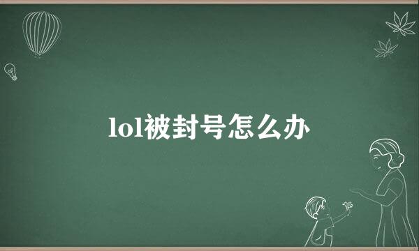 lol被封号怎么办