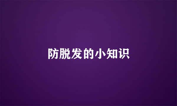 防脱发的小知识
