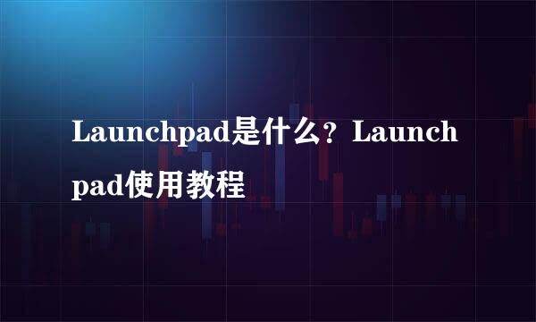 Launchpad是什么？Launchpad使用教程