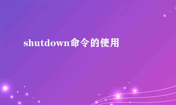 shutdown命令的使用