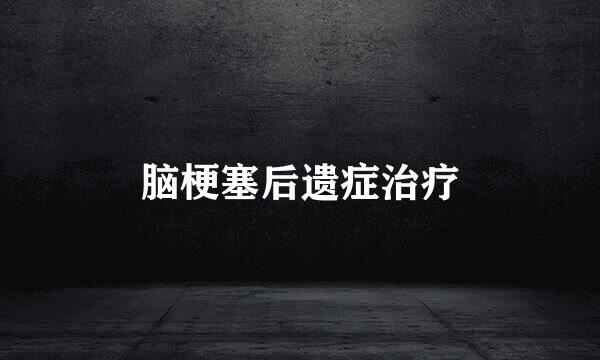 脑梗塞后遗症治疗