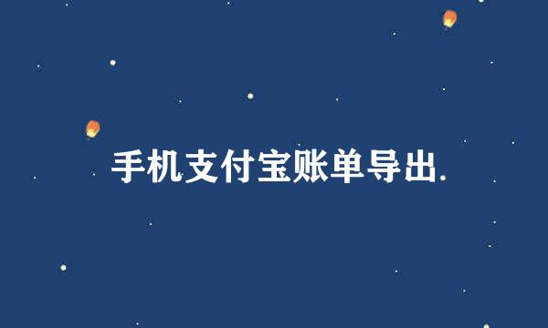 手机支付宝账单导出