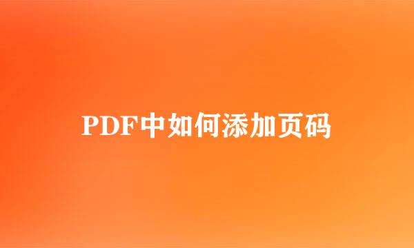PDF中如何添加页码