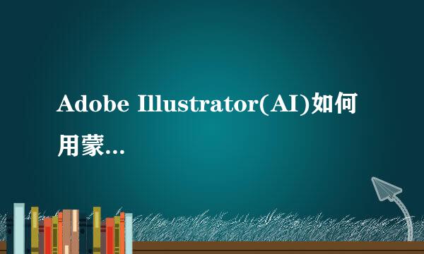 Adobe Illustrator(AI)如何用蒙板制作透明渐变