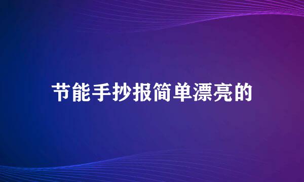 节能手抄报简单漂亮的