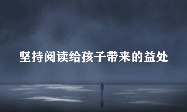 坚持阅读给孩子带来的益处
