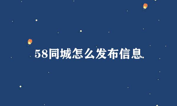 58同城怎么发布信息