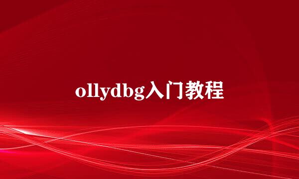 ollydbg入门教程