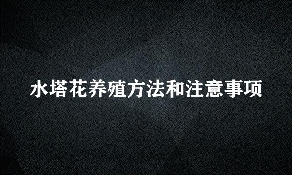 水塔花养殖方法和注意事项