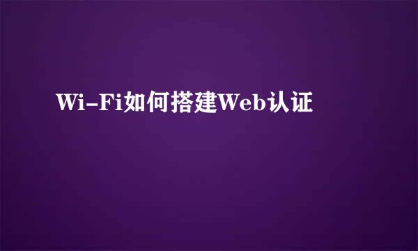 Wi-Fi如何搭建Web认证