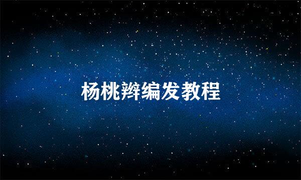 杨桃辫编发教程