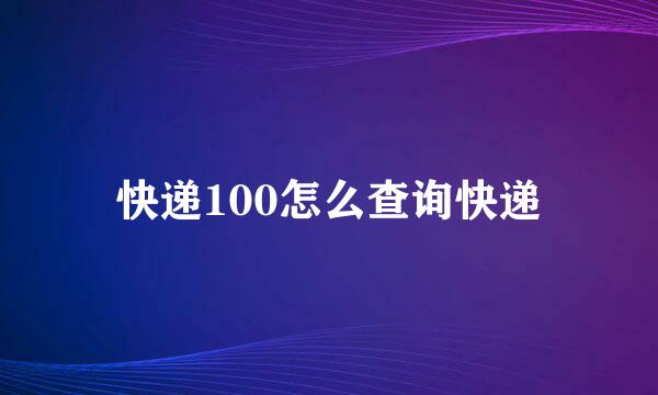 快递100怎么查询快递