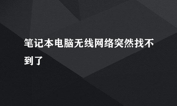 笔记本电脑无线网络突然找不到了