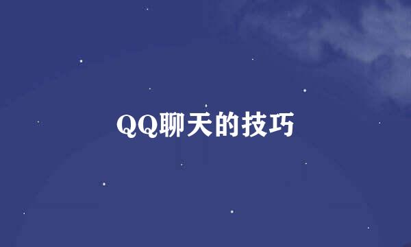 QQ聊天的技巧