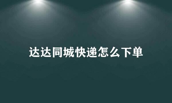 达达同城快递怎么下单
