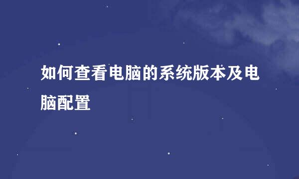 如何查看电脑的系统版本及电脑配置