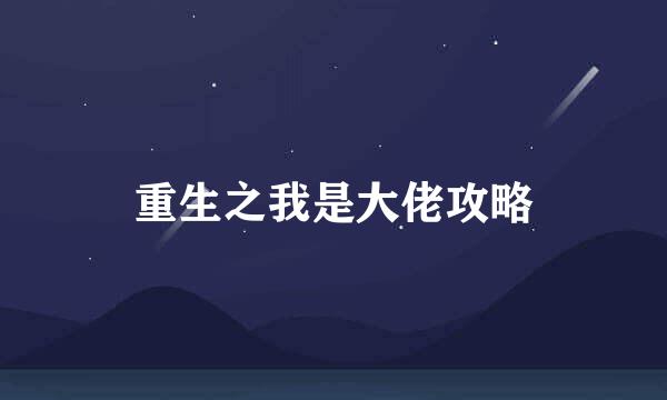 重生之我是大佬攻略