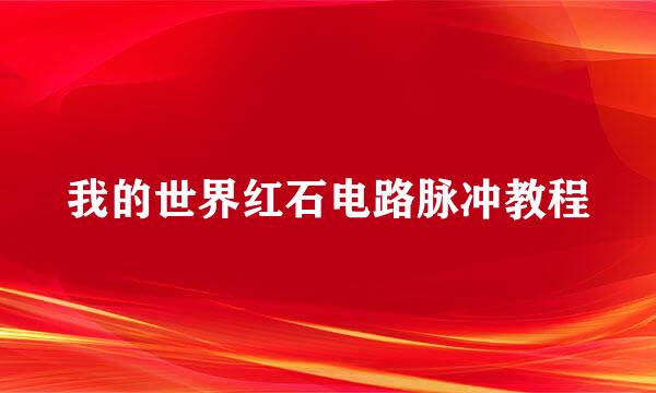 我的世界红石电路脉冲教程