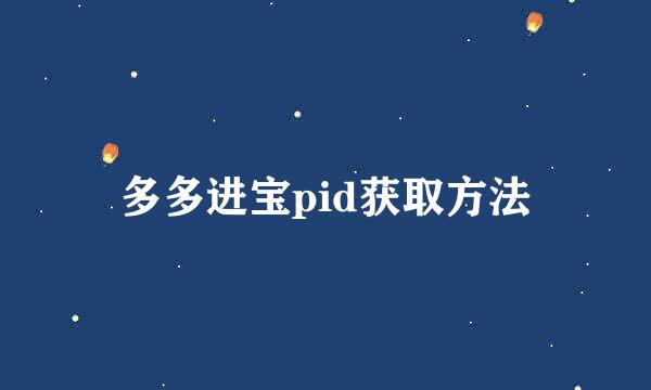 多多进宝pid获取方法