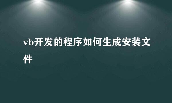 vb开发的程序如何生成安装文件