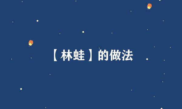 【林蛙】的做法