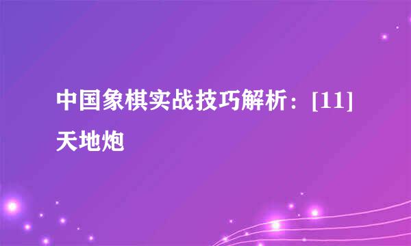 中国象棋实战技巧解析：[11]天地炮