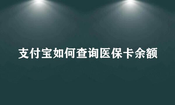 支付宝如何查询医保卡余额