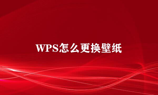 WPS怎么更换壁纸