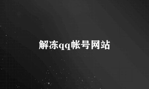 解冻qq帐号网站