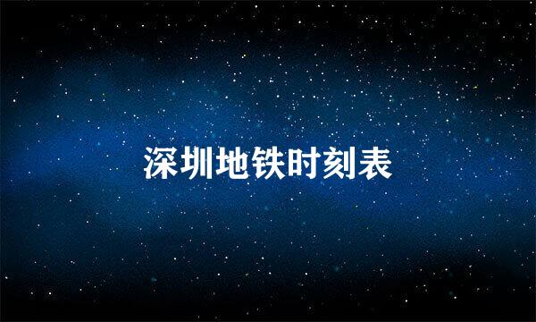 深圳地铁时刻表