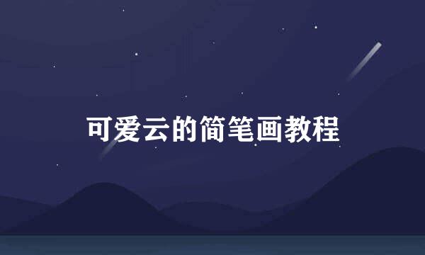 可爱云的简笔画教程