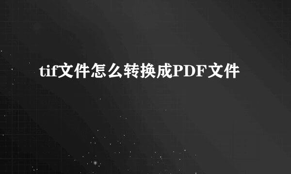 tif文件怎么转换成PDF文件