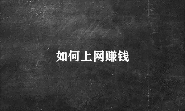 如何上网赚钱
