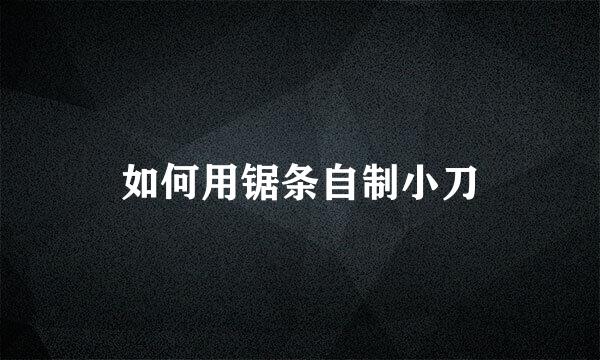 如何用锯条自制小刀