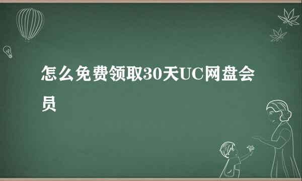 怎么免费领取30天UC网盘会员
