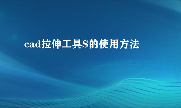 cad拉伸工具S的使用方法