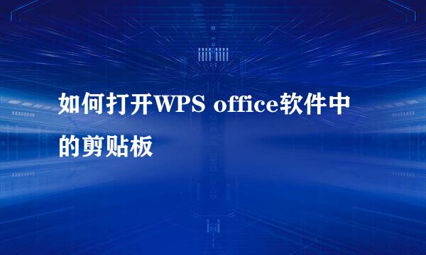 如何打开WPS office软件中的剪贴板