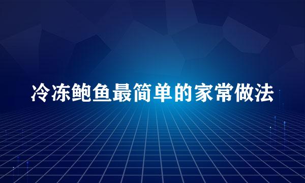 冷冻鲍鱼最简单的家常做法