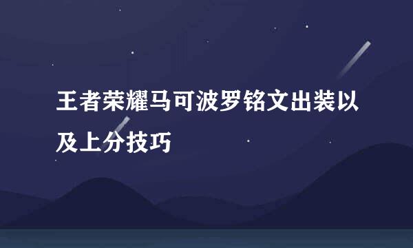 王者荣耀马可波罗铭文出装以及上分技巧