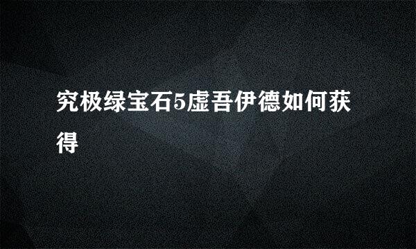 究极绿宝石5虚吾伊德如何获得