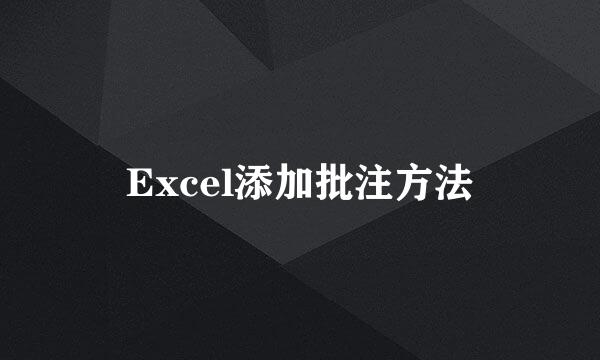Excel添加批注方法