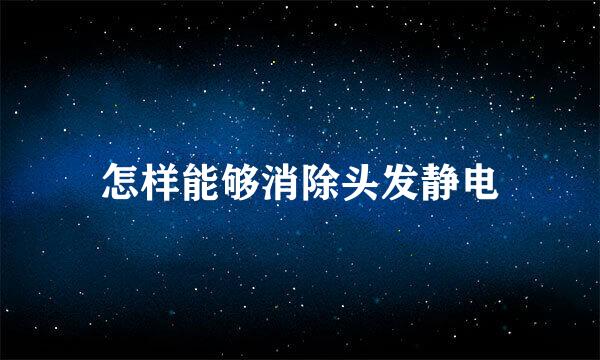 怎样能够消除头发静电