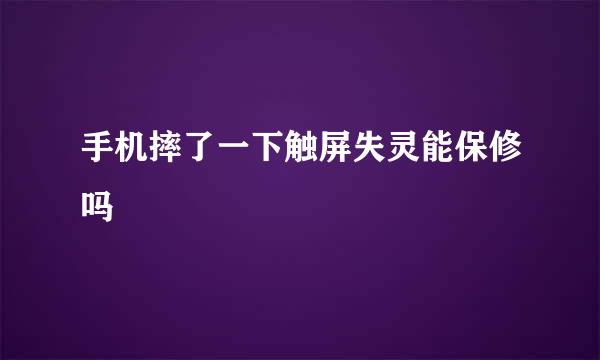 手机摔了一下触屏失灵能保修吗