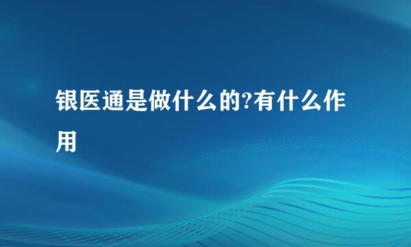 银医通是做什么的?有什么作用