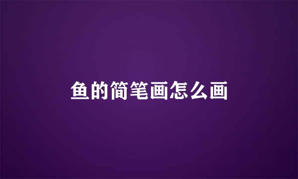 鱼的简笔画怎么画