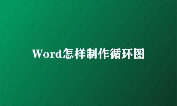 Word怎样制作循环图