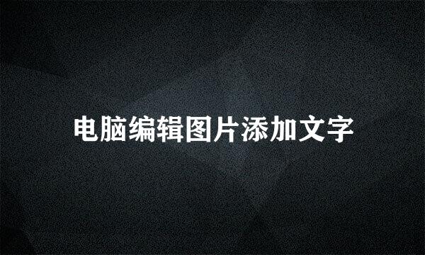 电脑编辑图片添加文字